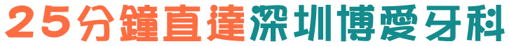 25分鐘直達深圳博愛牙科