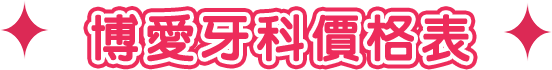 博愛牙科價格表