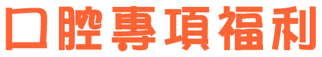 口腔專項福利