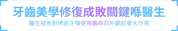 牙齒美學修復成敗關鍵喺醫生