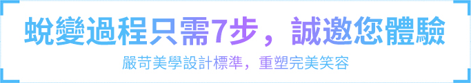 蜕變過程只需7步，誠邀您體驗