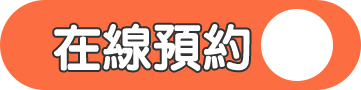 在線預約