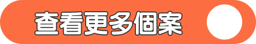 查看更多個案