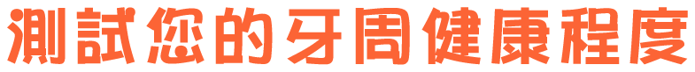 測試您的牙周健康程度